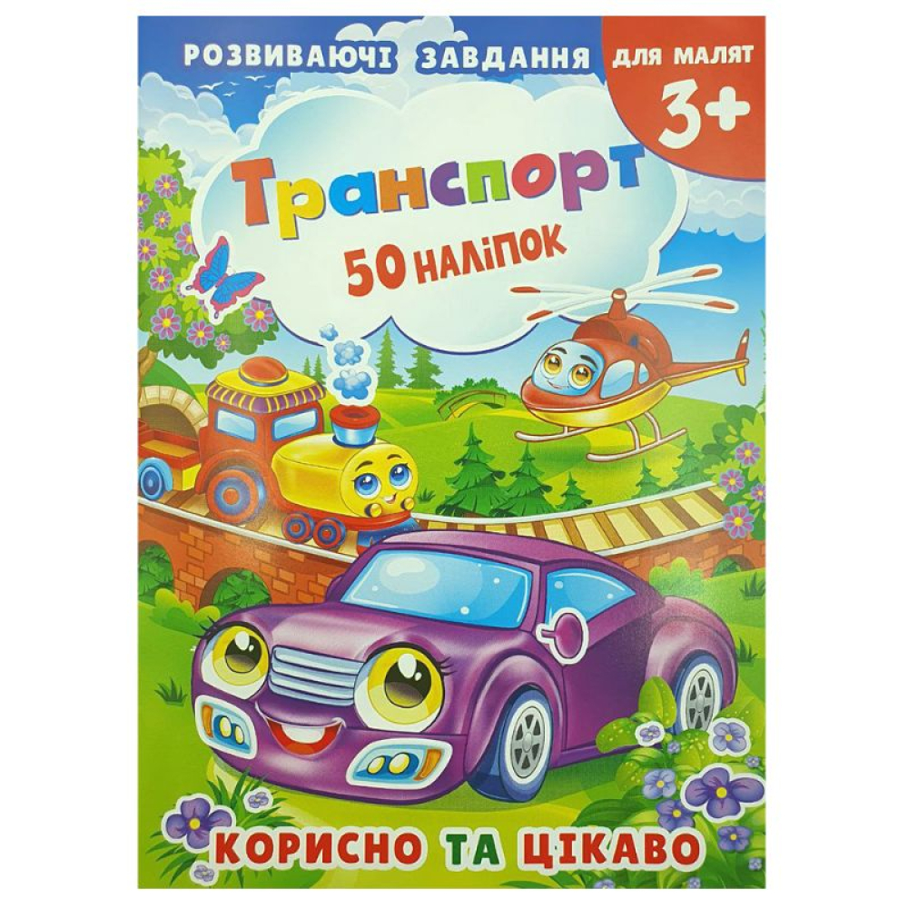 Книжка розвиваюча А5/8стор. (KNL-00008U) з завданнями "Транспорт" + наліпки