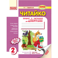 ЧИТАЙКО. Зошит з читання 2 клас до підручника Савченко О.Я.