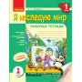 НУШ Я досліджую світ. 1 клас. Робочий зошит до інтегрованого курсу за підручником "Я досліджую світ" Т. В. Гільберг, С. С. Тарнавської, О. В. Гнатюк, Н. М. Павич. У 3 ч. ЧАСТИНА 1.