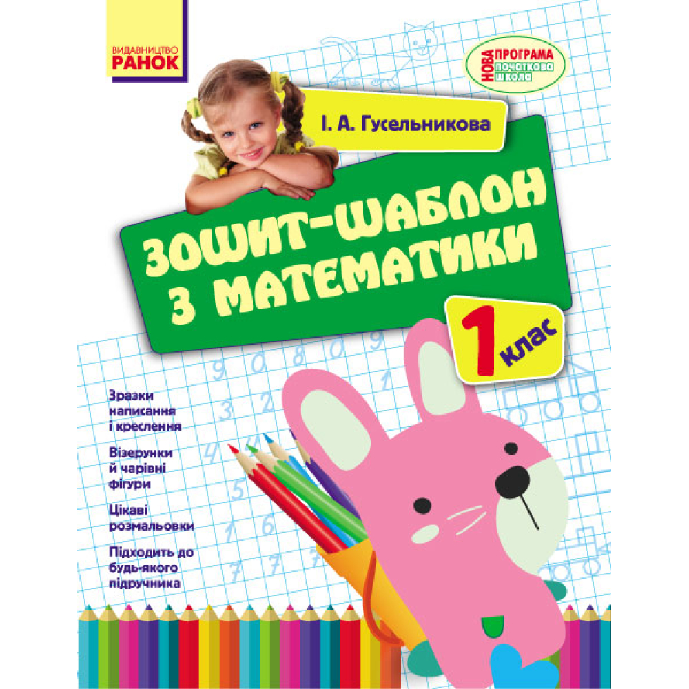 Зошит-шаблон з математики. 1 клас