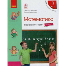 Математика. Навчальний зошит у 4 частинах до підручника Скворцова С.О., Онопрієнко О.В. 1 Частина. 3 клас