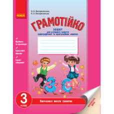 Грамотійко. 3 клас. Зошит для успішного набуття орфографічних та пунктуаційних навичок