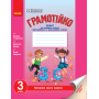 Грамотійко. 3 клас. Зошит для успішного набуття орфографічних та пунктуаційних навичок