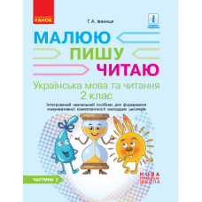 Українська мова. 2 клас. Інтегрований навчальний посібник для формування комунікативної компетентності молодших школярів. У 2 частинах. Частина 2