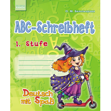 Німецька мова. Прописи ABC-Schreibheft. 1.Stufe. Deutsch mit Spass