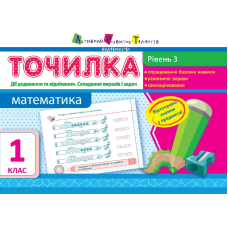 Точилка. Математика. 3 рівень. 1 клас. Дії додавання та віднімання. Складання виразів та задач