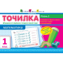 Точилка. Математика. 3 рівень. 1 клас. Дії додавання та віднімання. Складання виразів та задач