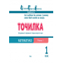 Точилка. Математика. 3 рівень. 1 клас. Дії додавання та віднімання. Складання виразів та задач