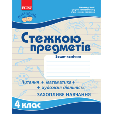 Після уроків: Стежкою предметів 4 клас