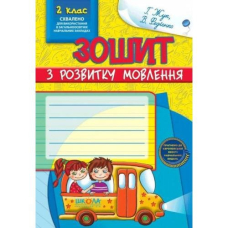 Робочий зошит В5/48стор, з розвитку мовлення 2 клас "ВД Школа" (91412) м'яка обкл