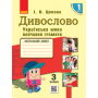 Дивослово. Українська мова. 1 клас. Навчання грамоти у 4 частинах. Частина 3