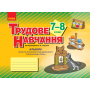 Альбом. Трудове навчання 7-8 класи. Технічні види праці (хлопці)