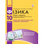 Фізика. 10 клас. Рівень стандарту. Зошит для лабораторних робіт і фізичного практикуму