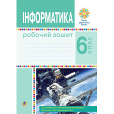 Інформатика. 6 клас. Робочий зошит. НУШ (за модельною програмою Пасічник О.В., Чернікової Л.А.)