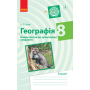 Географія. 8 клас. Компетентнісно орієнтовані завдання
