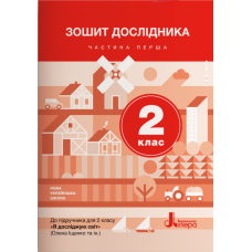 Зошит дослідника. 2 клас. Частина 1. До підручника О. Іщенко, О. Ващенко