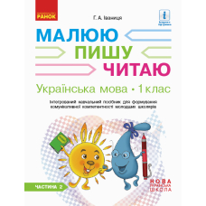 Українська мова. 1 клас. Інтегрований навчальний посібник для формування комунікативної компетентності молодших школярів. Частина 2