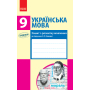 Українська мова. Зошит з розвитку мовлення. 9 клас