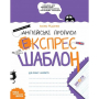 Робочий зошит А5/32стор, Англійські прописи "ВД Школа" (96974) Експрес-шаблон, м'яка обкл