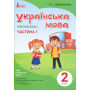 Українська мова. 2 клас. Робочий зошит. Частина 1