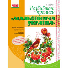 Мальовнича Україна. Розвиваючі прописи. 1 клас