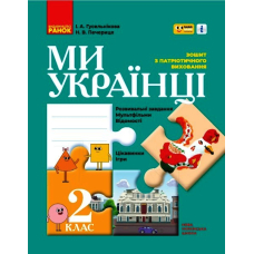 Ми - українці. Зошит з патріотичного виховання. 2 клас