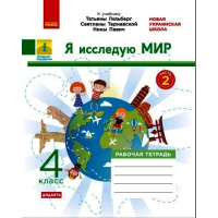 НУШ ДИДАКТА Я досліджую світ. 4 клас. Робочий зошит до підручника "Я досліджую світ" Т. Гільберг, С. Тарнавської, Н. Павич. У 2-х ч. ЧАСТИНА 2