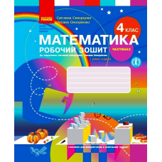 Математика. Робочий зошит до підручника С. Скворцової, О. Онопрієнко. У 2-х частинах. Частина 2. 4 клас