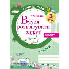 Кроки до успіху. Вчуся розв'язувати задачі. 3 клас (+ наліпки)