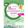 Кроки до успіху. Вчуся розв'язувати задачі. 3 клас (+ наліпки)