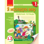 НУШ "Я досліджую світ. 1 клас" Робочий зошит до підручника Т. В. Гільберг, С. С. Тарнавської, О. В. Гнатюк, Н. М. Павич. Частина 1.2
