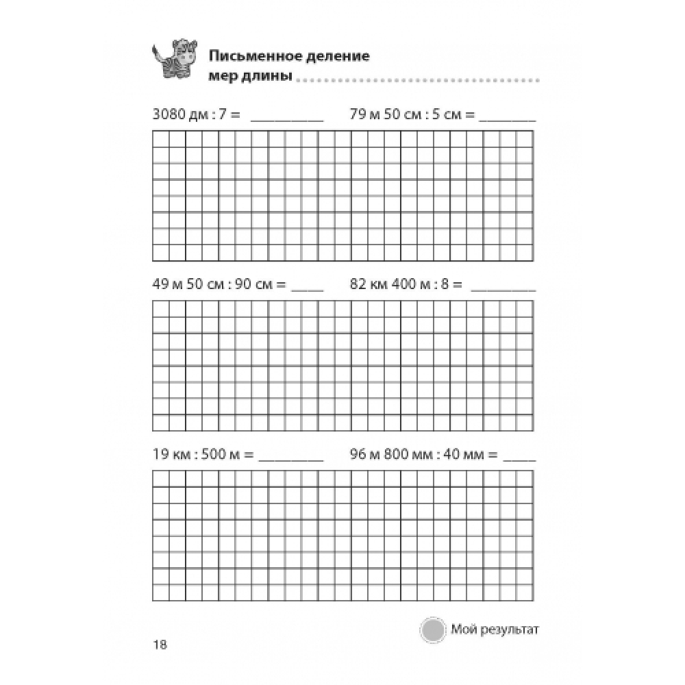 Действия с именованными числами в пределах 1 000 000. 4–5 классы