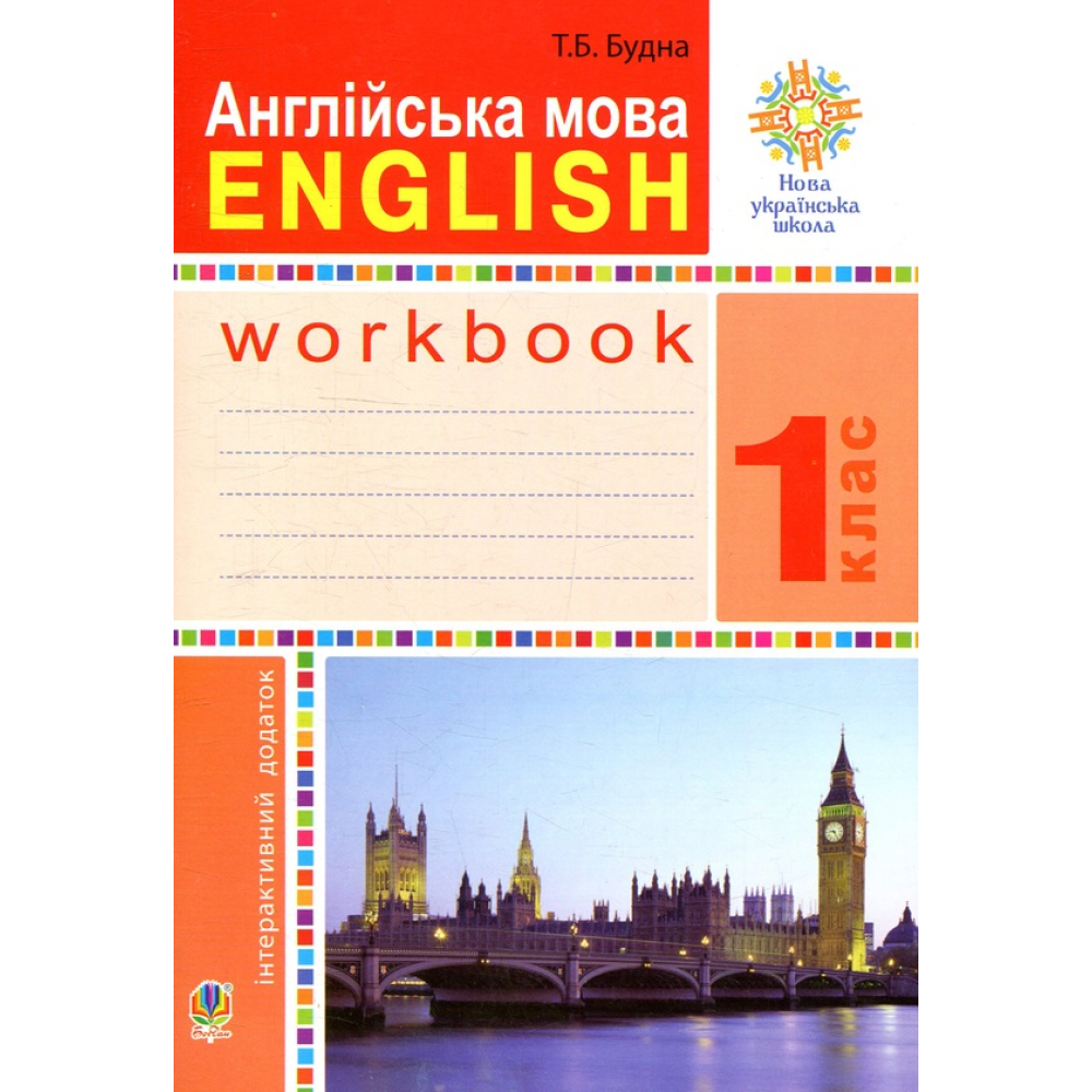 Англійська мова. Робочий зошит. 1 клас