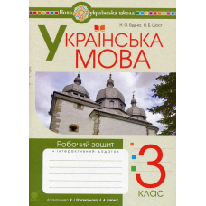 Українська мова. Робочий зошит. 3 клас