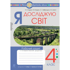 Я досліджую світ. 4 клас. Робочий зошит.(до підр. Гільберг Т.Г., Тарнавська С.С., Павич Н.М.) НУШ