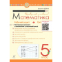 Математика. 5 клас. Робочий зошит № 1. Повторення вивченого з математики у початковій школі