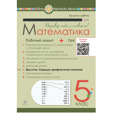 Математика. 5 клас. Робочий зошит № 6. Відсотки. Середнє арифметичне значення