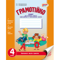 Грамотійко. Українська мова. 4 клас