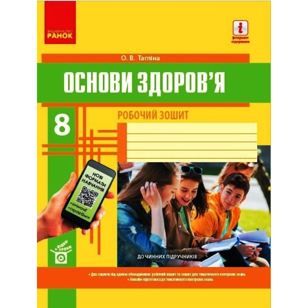 Основи здоров'я. 8 клас. Робочий зошит