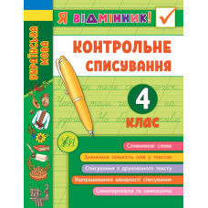Контрольне списування. 4 клас Украънська мова