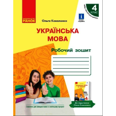 НУШ Українська мова. Робочий зошит для 4 класу з російською мовою навчання ЗЗСО до підручника О. Коваленко