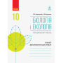 Біологія і екологія. Профільний рівень. Зошит для практичних робіт. 10 клас