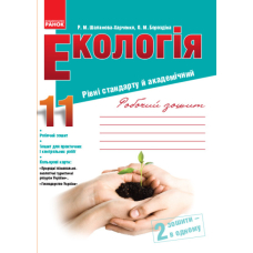 Екологія. Робочий зошит. 11 клас. Рівні стандарту й академічний