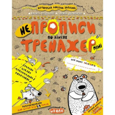 Робочий зошит А5/16стор, НЕпрописи по лініях "ВД Школа" (95915) 5+, Тренажер-міні, м'яка обкл