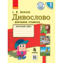 Дивослово. Українська мова. 1 клас. Навчання грамоти у 4 частинах. Частина 4