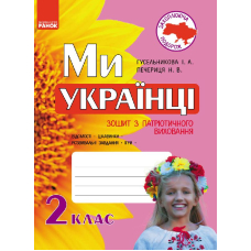 Ми - українці. Зошит з патріотичного виховання. 2 клас