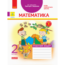 Математика. 2 клас. Робочий зошит. Частина 1