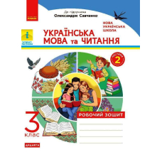 Українська мова та читання. Робочий зошит 2 частина (з 2-х частин) до підручника Пономарьової, Гайової, Савченко. 3 клас