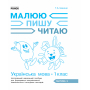 Українська мова. 1 клас. Інтегрований навчальний посібник для формування комунікативної компетентності молодших школярів. Частина 3