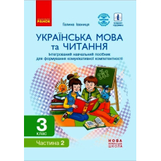 Українська мова та читання. Інтегрований навчальний посібник. 3 клас. Частина 2